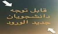 قابل توجه دانشجویان جدیدالورود جهت عضویت در کتابخانه مرکزی